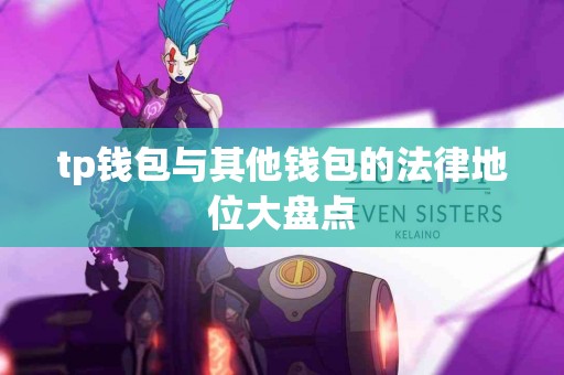tp钱包与其他钱包的法律地位大盘点