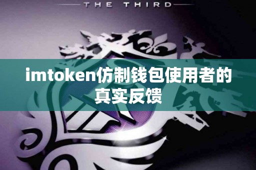 imtoken仿制钱包使用者的真实反馈