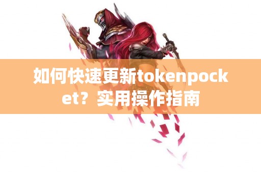 如何快速更新tokenpocket？实用操作指南