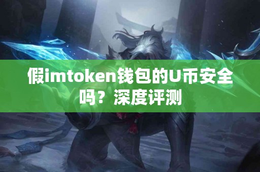 假imtoken钱包的U币安全吗？深度评测