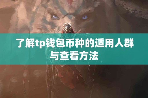 了解tp钱包币种的适用人群与查看方法