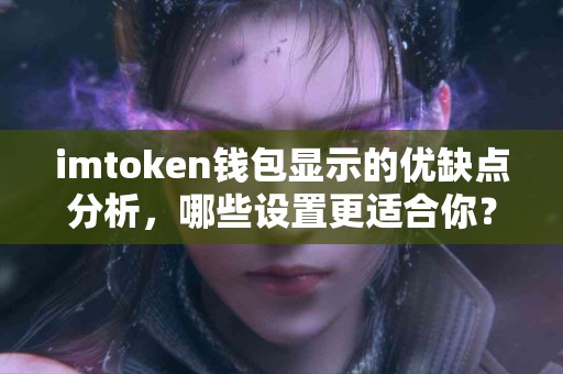 imtoken钱包显示的优缺点分析，哪些设置更适合你？