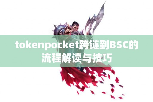 tokenpocket跨链到BSC的流程解读与技巧