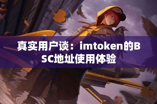 真实用户谈：imtoken的BSC地址使用体验