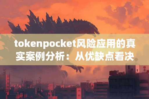 tokenpocket风险应用的真实案例分析：从优缺点看决策