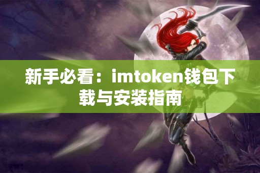 新手必看：imtoken钱包下载与安装指南