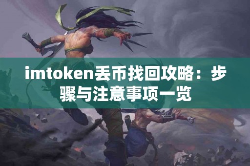 imtoken丢币找回攻略：步骤与注意事项一览