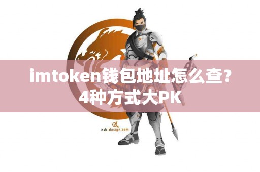 imtoken钱包地址怎么查？4种方式大PK