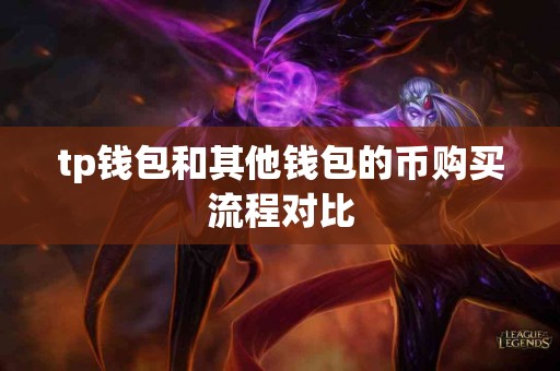 tp钱包和其他钱包的币购买流程对比