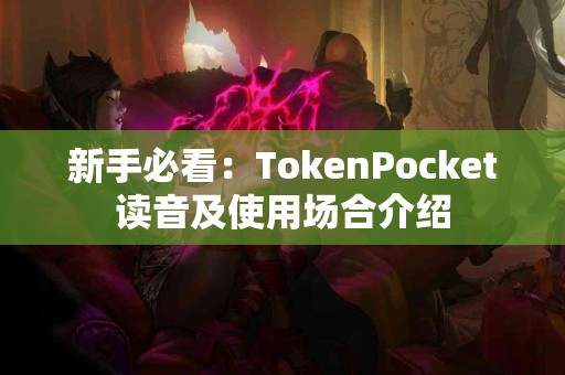 新手必看：TokenPocket读音及使用场合介绍