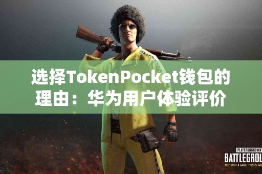 选择TokenPocket钱包的理由：华为用户体验评价