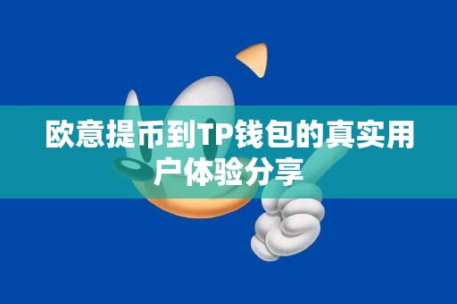 欧意提币到TP钱包的真实用户体验分享