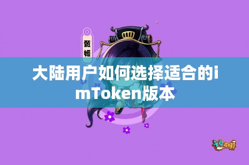 大陆用户如何选择适合的imToken版本