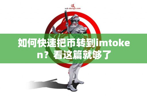 如何快速把币转到imtoken？看这篇就够了
