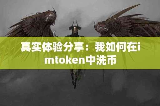 真实体验分享：我如何在imtoken中洗币