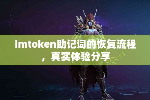 imtoken助记词的恢复流程，真实体验分享