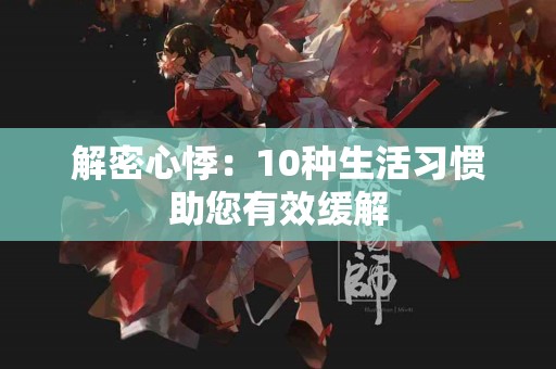 解密心悸：10种生活习惯助您有效缓解