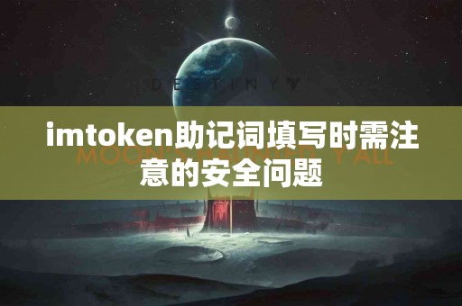 imtoken助记词填写时需注意的安全问题