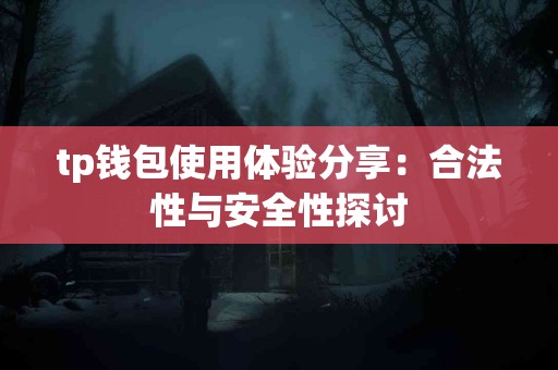 tp钱包使用体验分享：合法性与安全性探讨