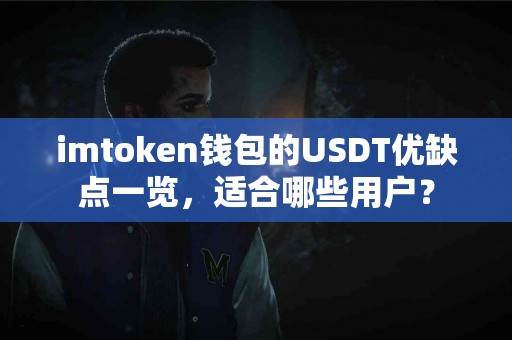 imtoken钱包的USDT优缺点一览，适合哪些用户？