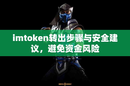 imtoken转出步骤与安全建议，避免资金风险