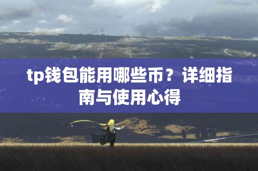 tp钱包能用哪些币？详细指南与使用心得
