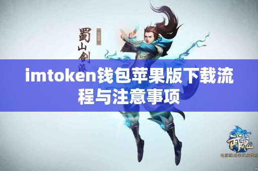 imtoken钱包苹果版下载流程与注意事项
