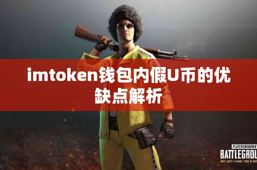 imtoken钱包内假U币的优缺点解析