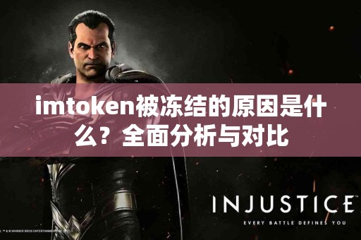 imtoken被冻结的原因是什么？全面分析与对比