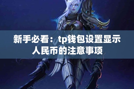 新手必看：tp钱包设置显示人民币的注意事项