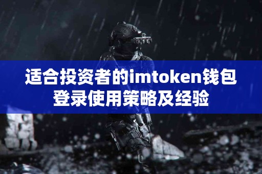 适合投资者的imtoken钱包登录使用策略及经验