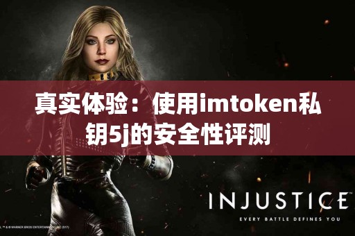 真实体验：使用imtoken私钥5j的安全性评测