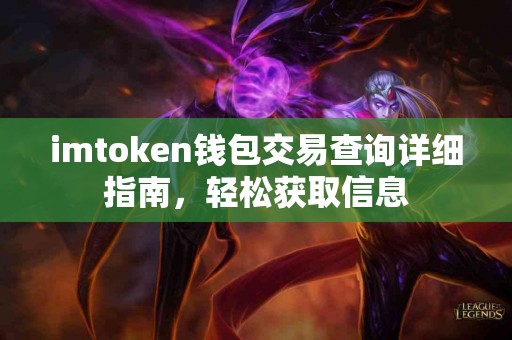 imtoken钱包交易查询详细指南，轻松获取信息