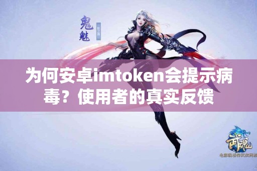 为何安卓imtoken会提示病毒？使用者的真实反馈