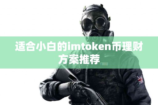 适合小白的imtoken币理财方案推荐