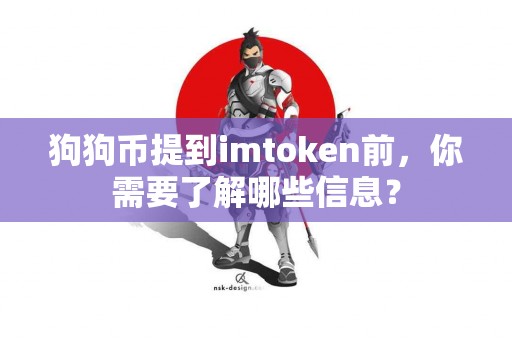 狗狗币提到imtoken前，你需要了解哪些信息？