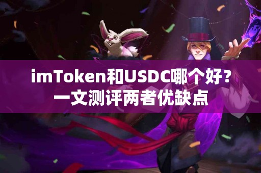 imToken和USDC哪个好？一文测评两者优缺点