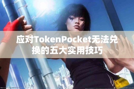 应对TokenPocket无法兑换的五大实用技巧