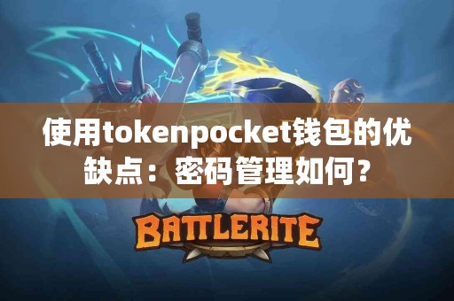 使用tokenpocket钱包的优缺点：密码管理如何？