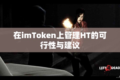 在imToken上管理HT的可行性与建议