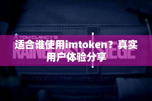 适合谁使用imtoken？真实用户体验分享