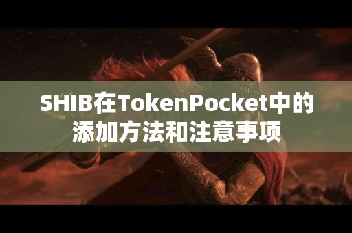 SHIB在TokenPocket中的添加方法和注意事项