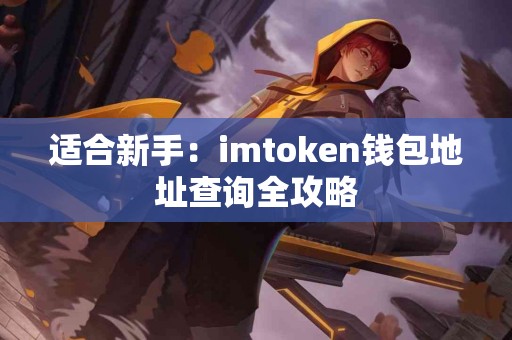 适合新手：imtoken钱包地址查询全攻略
