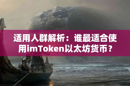 适用人群解析：谁最适合使用imToken以太坊货币？