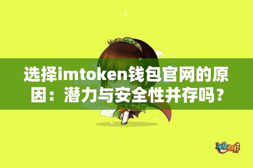选择imtoken钱包官网的原因：潜力与安全性并存吗？