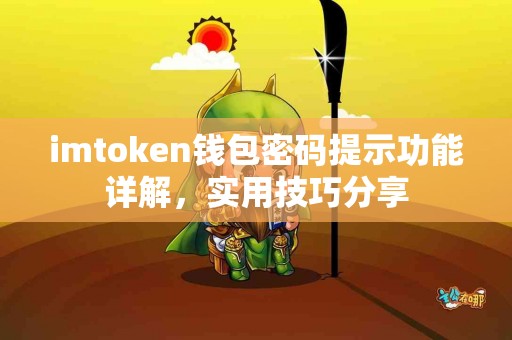 imtoken钱包密码提示功能详解，实用技巧分享