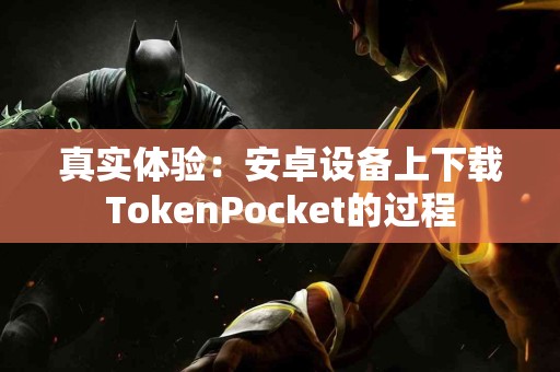 真实体验：安卓设备上下载TokenPocket的过程