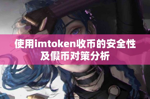使用imtoken收币的安全性及假币对策分析
