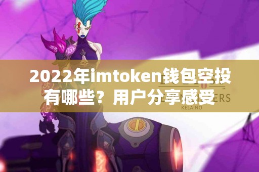 2022年imtoken钱包空投有哪些？用户分享感受