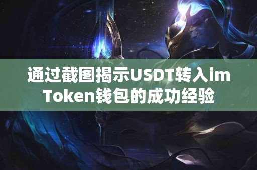 通过截图揭示USDT转入imToken钱包的成功经验